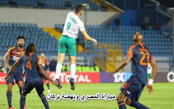 موعد مباراة المصري ونهضة بركان في إياب ربع نهائي الكونفدرالية والقنوات الناقلة لها ومعلق اللقاء