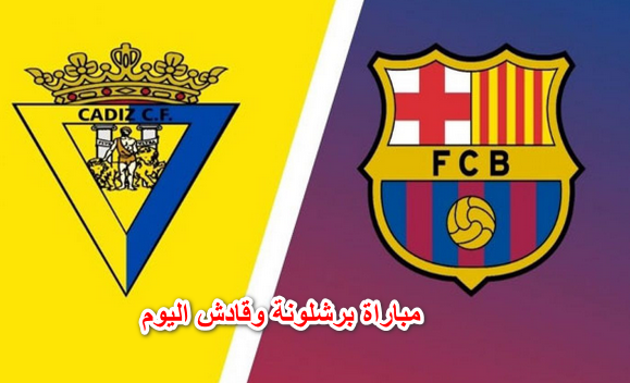 موعد مشاهدة مباراة برشلونة وقادش اليوم في بطولة الدوري الاسباني