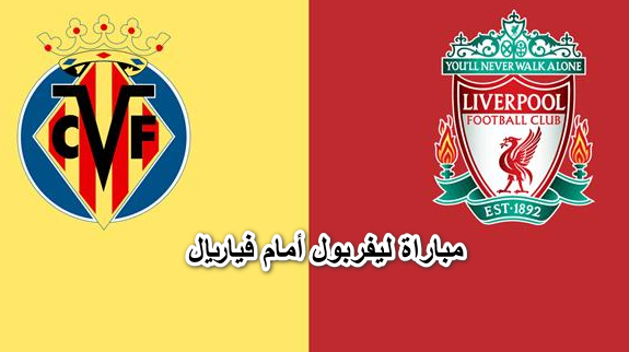 القنوات الناقلة لمباراة ليفربول أمام فياريال اليوم في دوري أبطال أوروبا والتشكيل