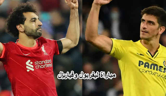 تشكيل مباراة ليفربول وفياريال اليوم 27-4-2022 في دوري أبطال أوروبا