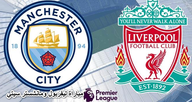 “اتفرج ببلاش”| القنوات المفتوحة الناقلة لـ مباراة ليفربول ومانشستر سيتي اليوم الأحد 10/4/2022