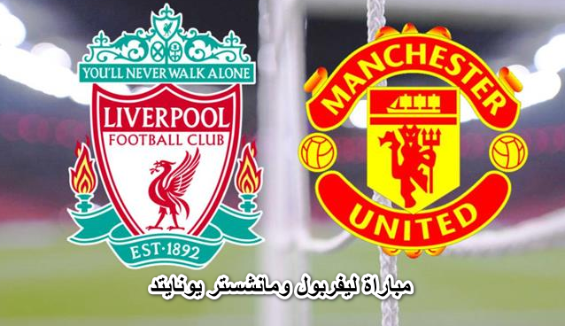 مباراة ليفربول ومانشستر يونايتد 2022 الموعد والقنوات الناقلة2022-04-19