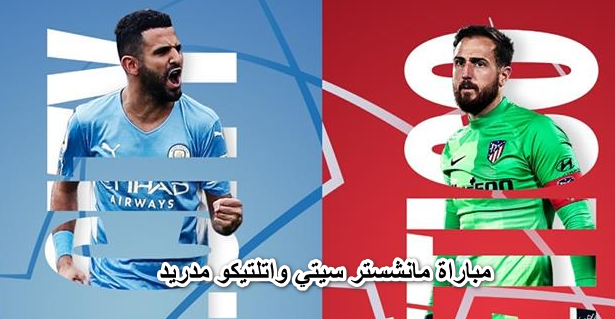 “محبوب الجماهير”| الآن معلق مباراة مانشستر سيتي واتلتيكو مدريد والقنوات الناقلة لها. 