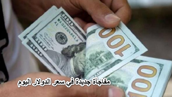 خراب بنوك مستعجل .. مفاجأة جديدة في سعر الدولار اليوم وأسعار العملات الأجنبية مقابل الجنيه المصري