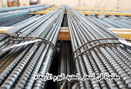 التكلفة نار.. مفاجأة في أسعار الحديد اليوم الأربعاء 27 أبريل بدون مشال وحديد عز يصدم المقاولين