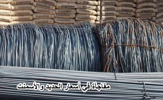 طن الحديد رفع في السما.. مفاجأة في أسعار الحديد والأسمنت الإثنين 25 أبريل بدون مشال
