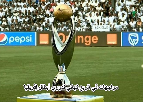 الأهلي يواجه الرجاء المغربي.. مواجهات شرسة في دور ربع نهائي دوري أبطال إفريقيا.