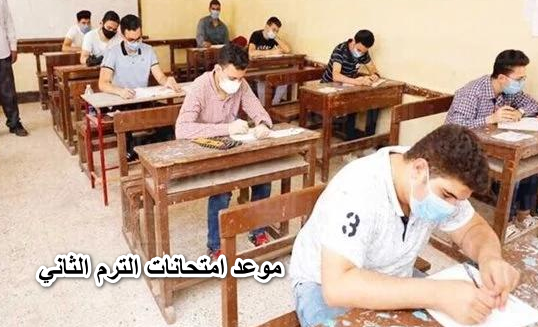 مهم وعاجل:- موعد امتحانات الترم الثاني 2022 لطلاب المدارس والجامعات المعلنُ من وزارة التربية والتعليم