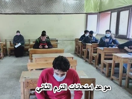 مهم وعاجل:- موعد امتحانات الترم الثاني 2022 لطلاب المدارس والجامعات المعلنُ من وزارة التربية والتعليم.