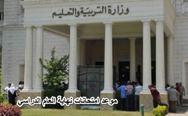 “معلنة رسمياً” موعد امتحانات نهاية العام الدراسي 2022 (إبتدائي -إعدادي- ثانوي) من وزارة التربية والتعليم