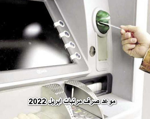 اعرف هتزيد كام.. موعد صرف مرتبات ابريل 2022 وقيمة الزيادة حسب الدرجة الوظيفية