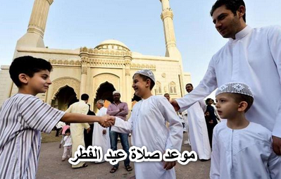 علشان تصليها في وقتها.. موعد صلاة عيد الفطر 2022 في القاهرة وفي المحافظات ونص الخطبة