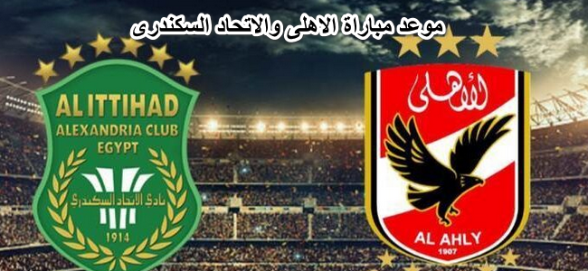 موعد مباراة الاهلى والاتحاد السكندرى القادمة بالدورى المصرى وتردد القنوات الناقلة