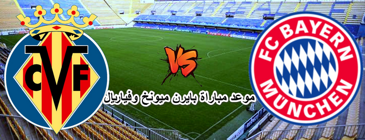 موعد مباراة بايرن ميونخ وفياريال في دوري ابطال اوروبا والقنوات المفتوحة الناقلة