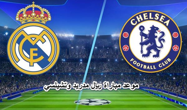 موعد مباراة ريال مدريد وتشيلسي في دوري أبطال أوروبا والقنوات الناقلة لها