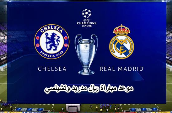 موعد مباراة ريال مدريد وتشيلسي في دوري أبطال أوروبا 2022