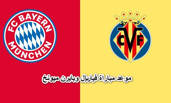 موعد مباراة فياريال وبايرن ميونخ في دوري أبطال أوروبا 2022