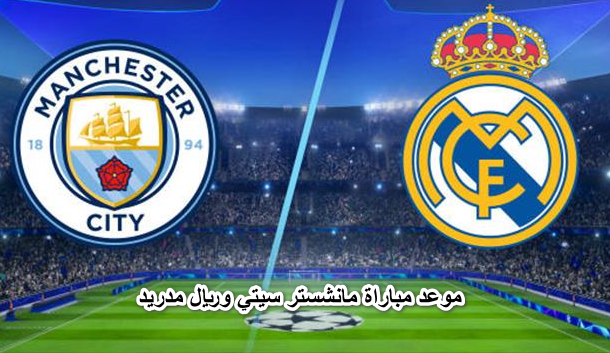 ماتش ريال مدريد ضد مان سيتي || موعد مباراة مانشستر سيتي وريال مدريد يوم الثلاثاء 26-4-2022 في دوري أبطال أوروبا و القنوات الناقلة