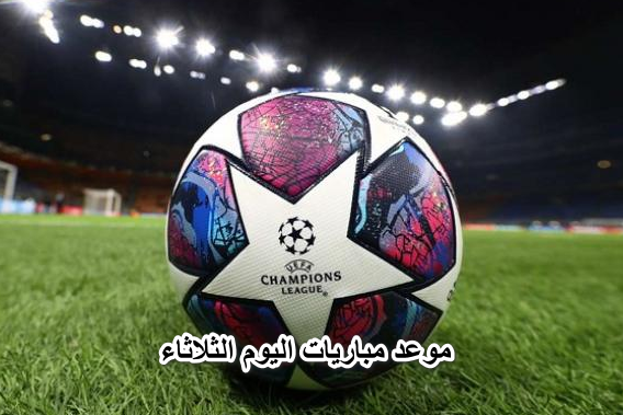 موعد مباريات اليوم الثلاثاء 19/4/2022و القنوات الناقلة