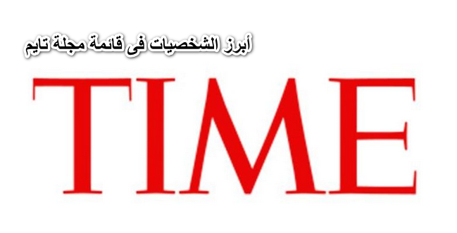 تعرف على أبرز الشخصيات فى قائمة مجلة “تايم” لأكثر 100 شخصية مؤثرة عام 2022
