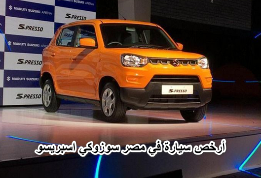 فرحة كبيرة في سوق السيارات… أخيرًا طرح أرخص سيارة في مصر سوزوكي اسبريسو بمواصفاتها الجبارة