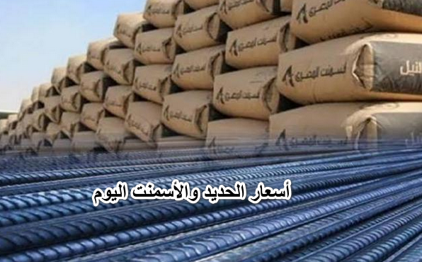 ” الحق ابني” أسعار الحديد والأسمنت اليوم الإثنين 16/5/2022| سعر طن الحديد بشركة عز الدخيلة والجارحي