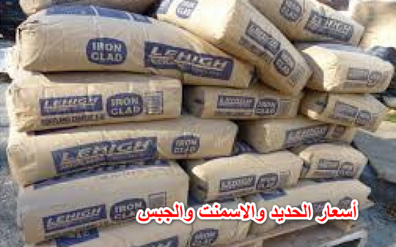 “بقى برخص التراب”… أسعار الحديد والاسمنت والجبس اليوم الاثنين 16 مايو في المصانع والشركات المصرية.