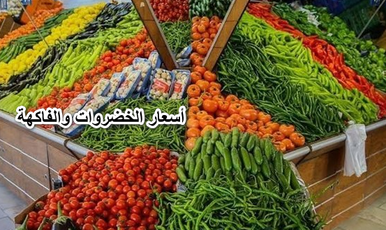 أسعار الخضروات والفاكهة اليوم 24-5-2022