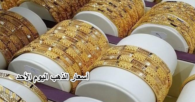 فرصتك جتلك يا عريس.. أسعار الذهب اليوم الأحد 29 مايو في مصر وعيار 21 يحقق رقمًا قياسيًا
