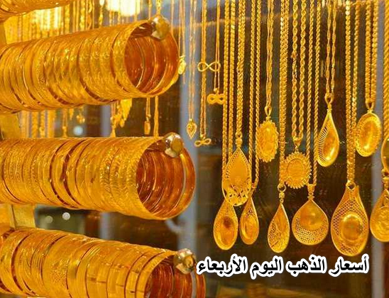 حول فلوسك لذهب أو اشترى الشبكة.. أسعار الذهب اليوم الأربعاء 11 مايو| شوف عيار 21 بكام