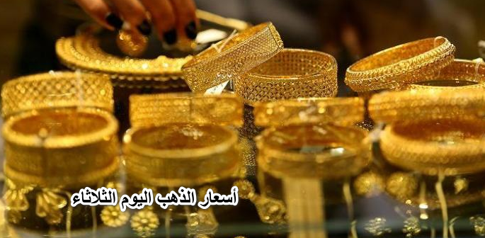 ايه اللى بيحصل ده.. مفاجاة في أسعار الذهب اليوم الثلاثاء 10 مايو وعيار 21 يسجل رقمًا قياسيًا