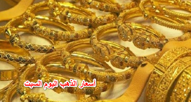 الذهب يواصل سقوطه الحر .. أسعار الذهب اليوم السبت الموافق 14 -5-2022 في مصر .. بكام عيار 21