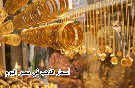 جنون الذهب الذي يسعد المصريين .. أسعار الذهب في مصر اليوم الأحد 22 مايو