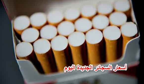 اليكم الآن..أسعارالسجائر الجديدة اليوم الأحد 1 مايو 2022 بعد أعلان شركة الشرقية للدخان
