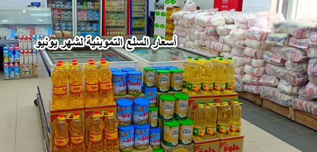 هل ارتفعت أسعار السلع التموينية لشهر يونيو 2022 بعد الزيادة الأخير؟.. وزارة التموين تُجيب
