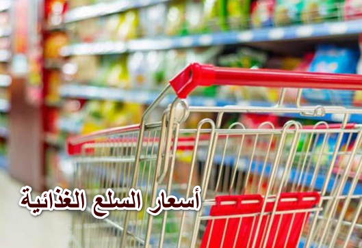 أسعار السلع الغذائية في السوق اليوم 11 مايو 2022 وفى فروع المنافذ الاستهلاكية