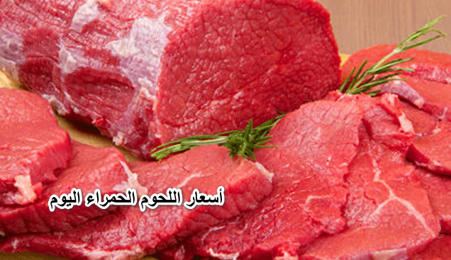 اسعار تسعد عشاق اللحمة ..أسعار اللحوم الحمراء اليوم الخميس 12 مايو 2022 فى محال الجزارة فى مصر.