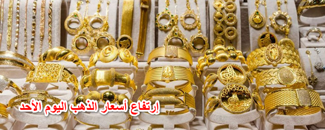 الذهب ولع قبل العيد.. إرتفاع أسعار الذهب اليوم الأحد 1 مايو في الصاغة قبل عطلة العيد.