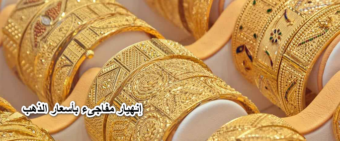 الذهب نزل تاني.. إنهيار مفاجىء بأسعار الذهب في نهاية تعاملات اليوم السبت 28 مايو في الصاغة وعيار 21 يسجل مفاجأة