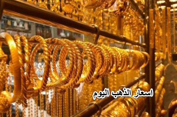 “الدهب مش مريح نفسه” اسعار الذهب اليوم الجمعة 13 مايو 2022 .. بكم سعر الذهب اليوم في مصر 13/5/2022.