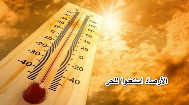 الأرصاد استعدوا للحر .. حالة الطقس في مصر يوم الأحد 22 مايو 2022 وحتى نهاية الأسبوع الجاري درجات الحرارة بجميع المحافظات
