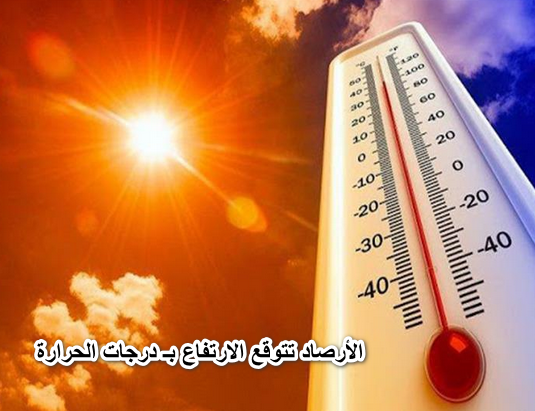 “خلى بالك” الأرصاد تتوقع استمرار الارتفاع بـ درجات الحرارة غداً الأربعاء والعظمى بالعاصمة 34 درجة