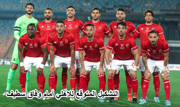 التشكيل المتوقع للاهلي أمام وفاق سطيف العودة في دوري أبطال أفريقيا