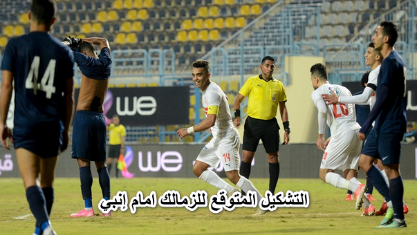 التشكيل المتوقع للزمالك امام إنبي في الدوري المصري يشهد تغييرات بالجملة