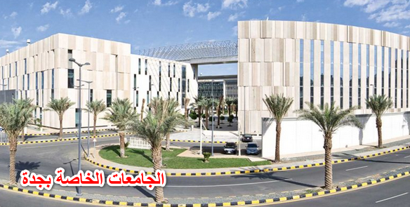 الجامعات الخاصة بجدة