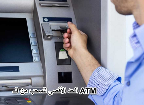 زيادة الحد الأقصى للسحب وفقًا القرارات الجديدة للبنوك… أعلنت البنوك عن زيادة الحد الأقصى للسحب من الـ ATM.. تعرف على التفاصيل