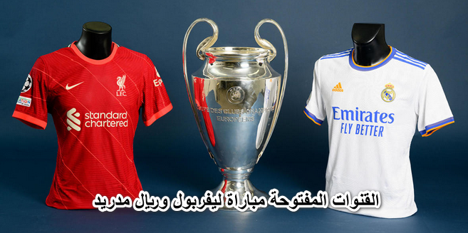 “اتفرج محانًا”| القنوات المفتوحة مباراة ليفربول وريال مدريد في نهائي دوري أبطال أوروبا