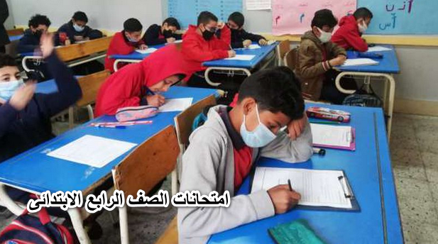 تبدأ الأحد امتحانات الصف الرابع الابتدائى اعرف التفاصيل الان