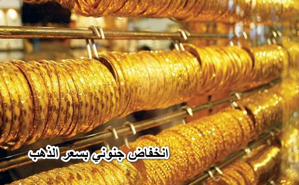 انزل اشتري الشبكة حالا .. انخفاض جنوني بسعر الذهب في نهاية تعاملات الخميس الموافق 26 مايو عيار 21 يفاجئ العرسان