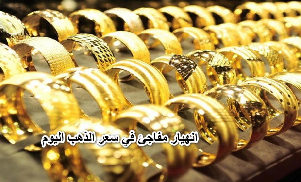 اشتري الشبكة حالا يا عريس .. انهيار مفاجئ في سعر الذهب اليوم الاثنين الموافق 30-5